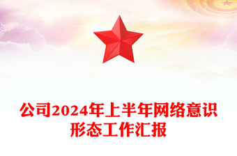 新形势下意识形态工作课件ppt