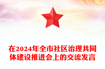 在2024年全市社区治理共同体建设推进会上的交流发言范例