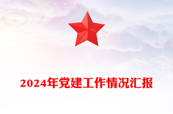 党建汇报标题ppt