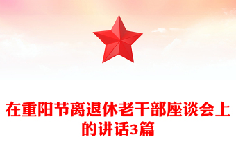 离退休老干部党课PPT