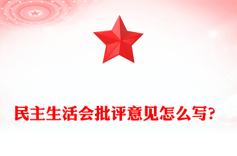 民主生活会批评意见怎么写范例