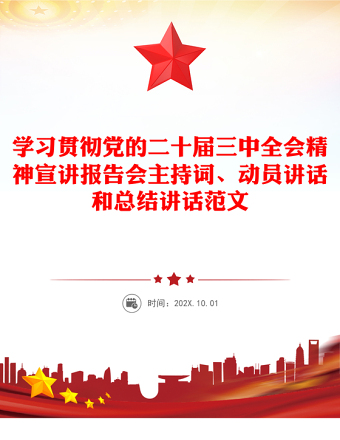 学习贯彻党的二十届三中全会精神宣讲报告会主持词、动员讲话和总结讲话精选范文