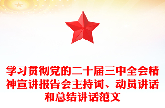 学习贯彻党的二十届三中全会精神宣讲报告会主持词、动员讲话和总结讲话范文模板