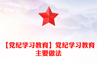 微党课微讲堂主要做法ppt