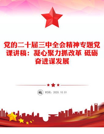 党的二十届三中全会精神专题党课稿子：凝心聚力抓改革 砥砺奋进谋发展