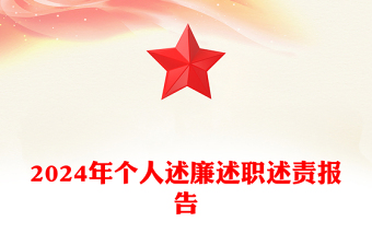 述廉述职述党建ppt