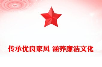 传承优秀家风涵养廉洁从政ppt