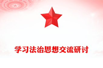 党课交流研讨范文ppt