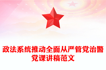 政法系统讲党课横幅ppt