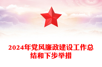 2024年党风廉政建设工作总结下载和下步举措