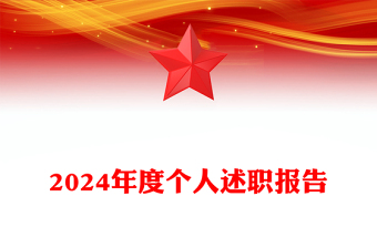 2024年度个人述职报告下载