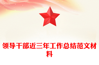 领导干部讲党课范文ppt
