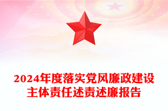 2024年党风廉政