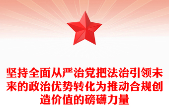 从严治党从严治警ppt
