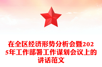 在全区经济形势分析会暨2025年工作部署工作谋划会议上的讲话精选范文