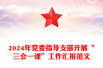三会一课汇报ppt
