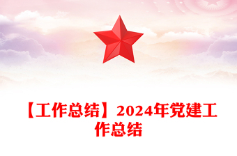 【工作总结范文】2024年党建工作总结范文