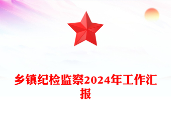 纪检工作党课ppt