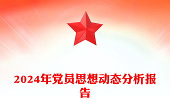2024年党员思想动态分析报告下载