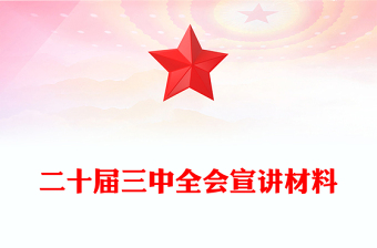 全会宣讲PPT