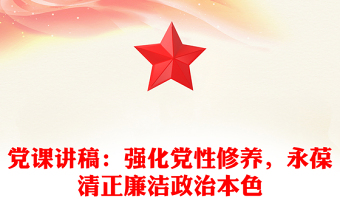 永葆清正廉洁的政治本色PPT