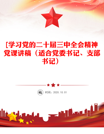 [学习党的二十届三中全会精神党课稿子（适合党委书记、支部书记）