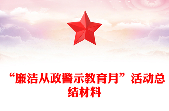 微党课廉洁从政ppt