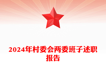 给村委会讲党课ppt