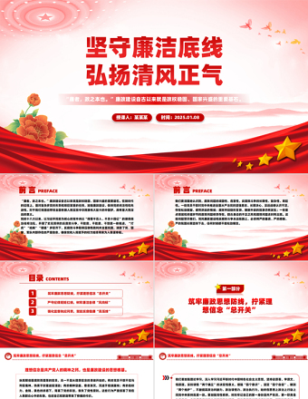 坚守廉洁底线弘扬清风正气PPT简约风廉政微党课
