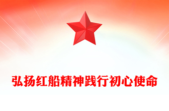 红船精神红色ppt