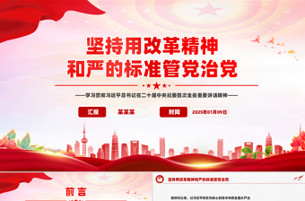 坚持用改革精神和严的标准管党治党PPT学习总书记重要讲话党课