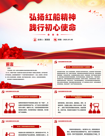 弘扬红船精神践行初心使命PPT学习楷模先进事迹课件