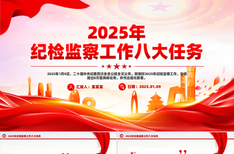 2025年纪检监察工作八大任务PPT二十届中央纪委四次全会公报党课