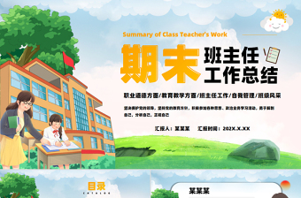 期末班主任工作总结教育教学PPT模板下载