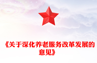 《关于深化养老服务改革发展的意见》PPT精美简约养老服务课件(讲稿)