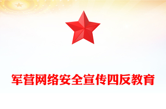 2025四反教育PPT军营网络安全宣传课件(讲稿)