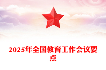 2025年全国教育工作会议要点解读PPT(讲稿)