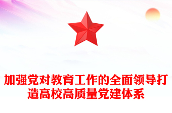 加强党对教育工作的全面领导打造高校高质量党建体系ppt2025打造高校高质量党建体系主题课件(讲稿)