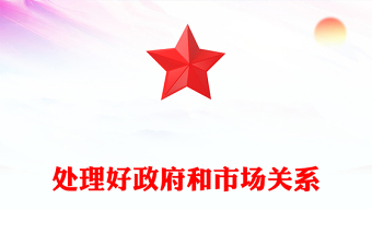 处理好政府和市场关系ppt大气党政进一步全面深化改革微党课(讲稿)