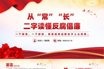 从“常”“长”二字读懂反腐倡廉PPT简约风廉政党课