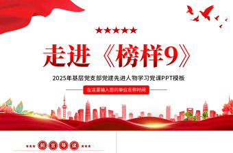 2025走进《榜样9》PPT学习先进人物事迹基层党支部党建党课PPT