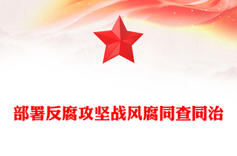 风腐同查同治PPT党政风简约正风肃纪反腐党课PPT(讲稿)