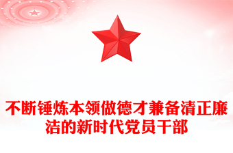 不断锤炼本领做德才兼备清正廉洁的新时代党员干部PPT党课PPT(讲稿)