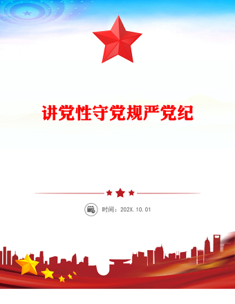 讲党性守党规严党纪PPT2025年党员干部廉政专题党课PPT(讲稿)