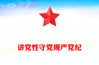 讲党性守党规严党纪PPT2025年党员干部廉政专题党课PPT(讲稿)