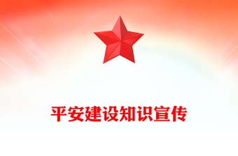 平安建设PPT简约优质平安建设知识宣传课件(讲稿)
