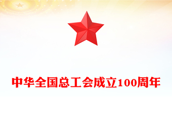 中华全国总工会成立100周年PPT百年荣光再启新程党课PPT(讲稿)