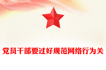 党政风优质党员干部要过好规范网络行为关PPT下载(讲稿)