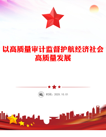 以高质量审计监督护航经济社会高质量发展PPT下载(讲稿)