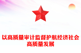 以高质量审计监督护航经济社会高质量发展PPT下载(讲稿)
